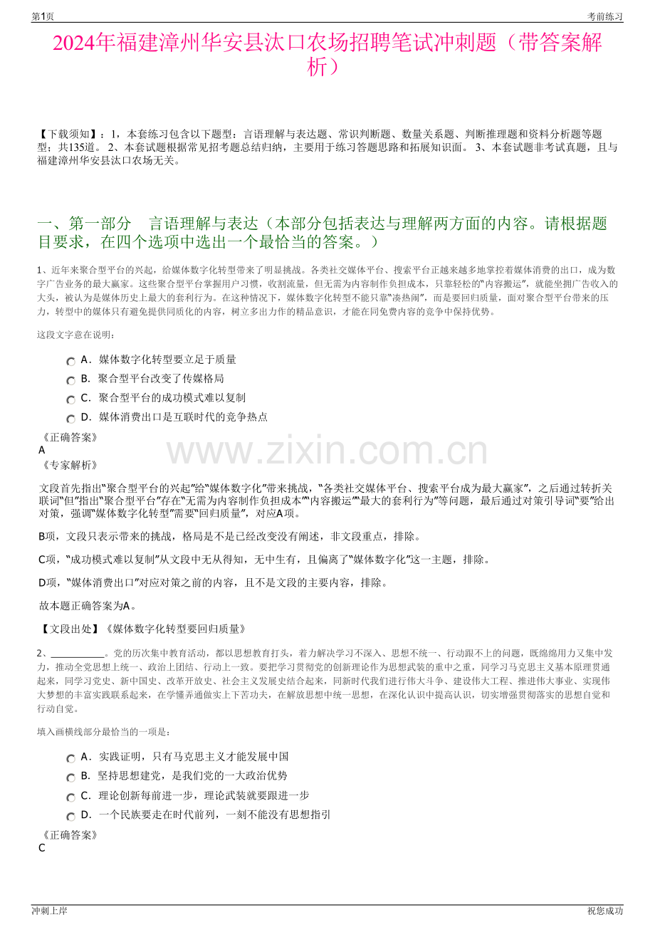 2024年福建漳州华安县汰口农场招聘笔试冲刺题（带答案解析）.pdf_第1页