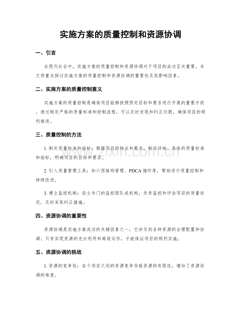 实施方案的质量控制和资源协调.docx_第1页