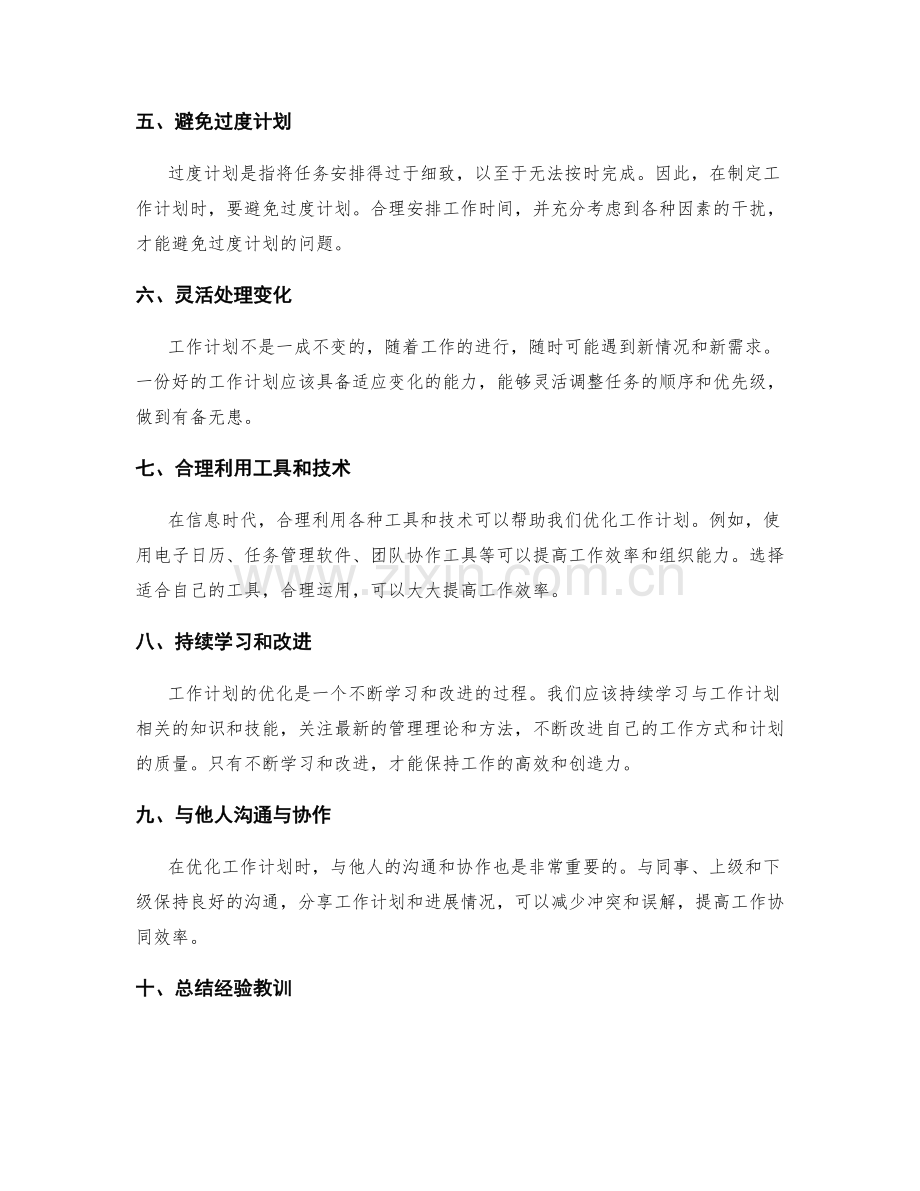 优化工作计划的方法与技巧指南.docx_第2页