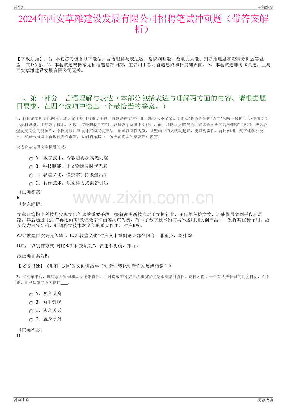 2024年西安草滩建设发展有限公司招聘笔试冲刺题（带答案解析）.pdf_第1页