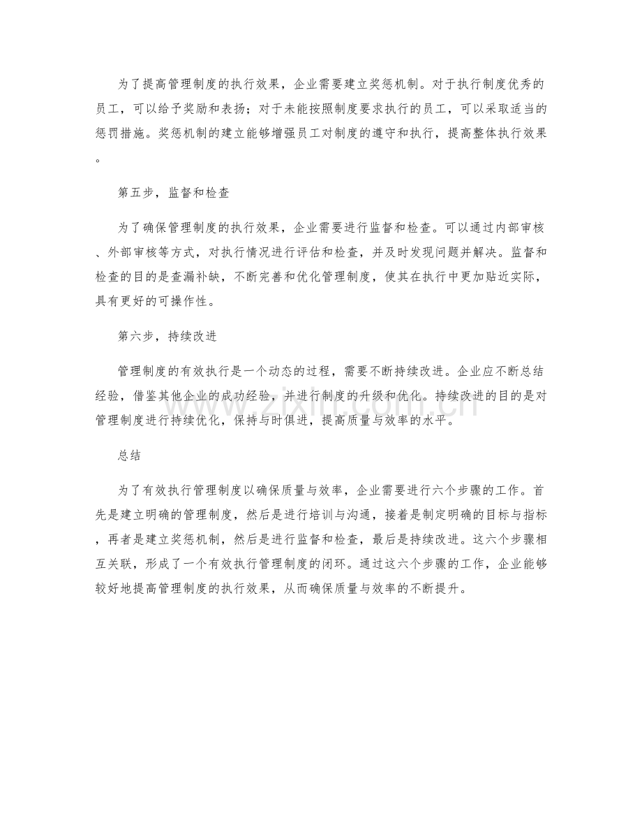 有效执行管理制度以确保质量与效率的六个步骤.docx_第2页