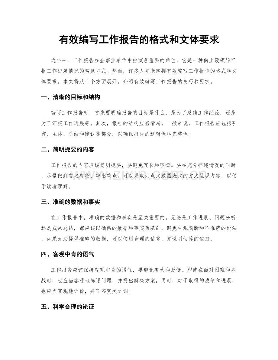 有效编写工作报告的格式和文体要求.docx_第1页