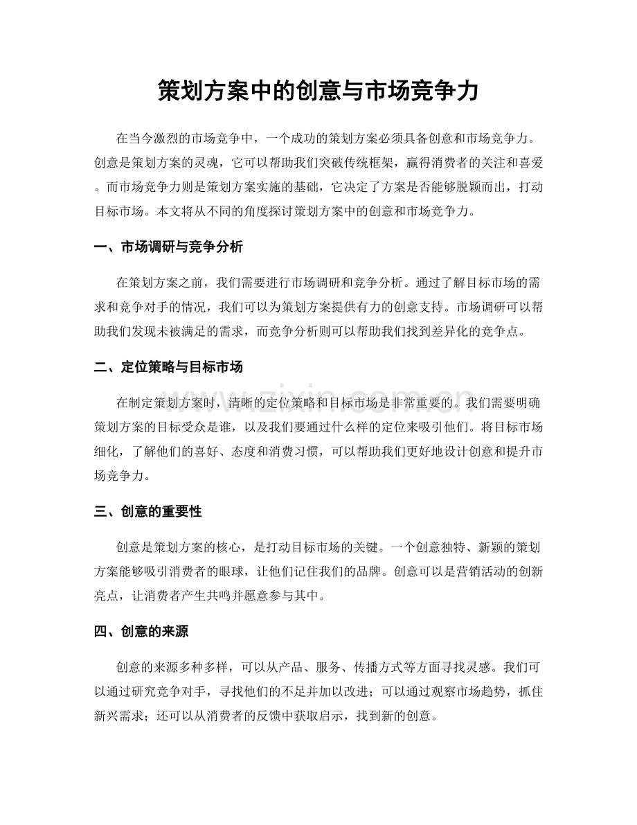 策划方案中的创意与市场竞争力.docx_第1页
