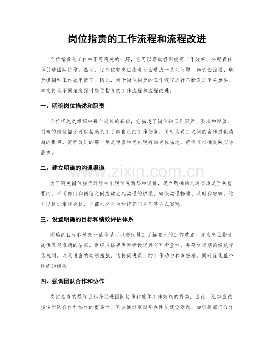 岗位职责的工作流程和流程改进.docx_第1页
