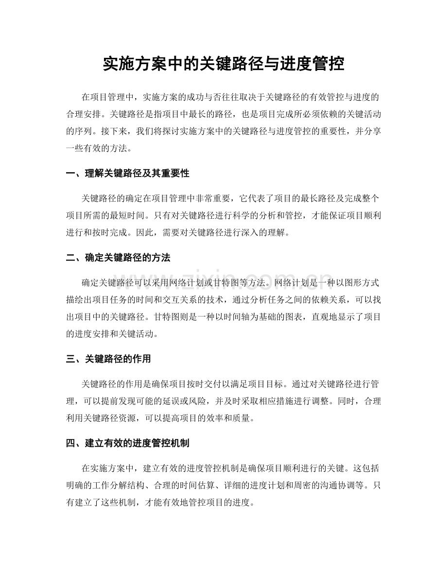 实施方案中的关键路径与进度管控.docx_第1页