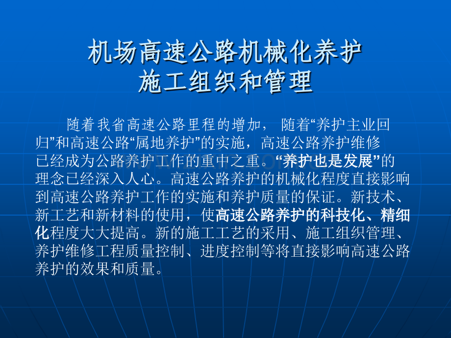 机场高速公路养护维修工程施工组织管理.pptx_第1页