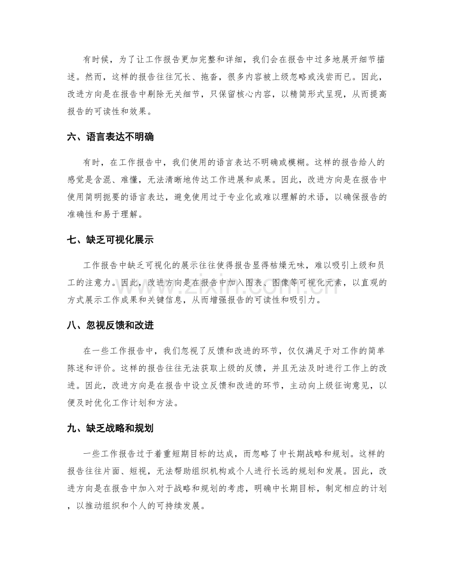工作报告中常见的不足和改进方向.docx_第2页