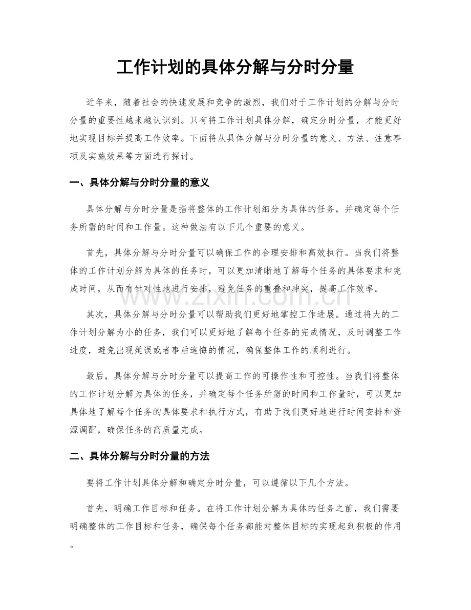 工作计划的具体分解与分时分量.docx_第1页