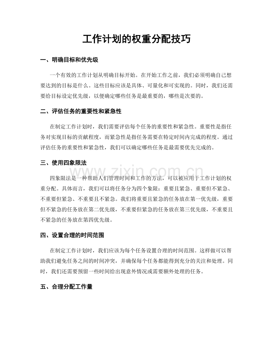 工作计划的权重分配技巧.docx_第1页