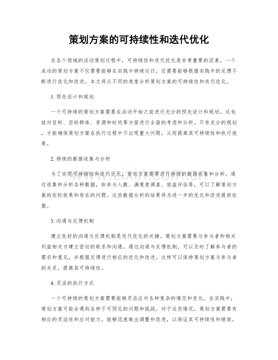 策划方案的可持续性和迭代优化.docx_第1页