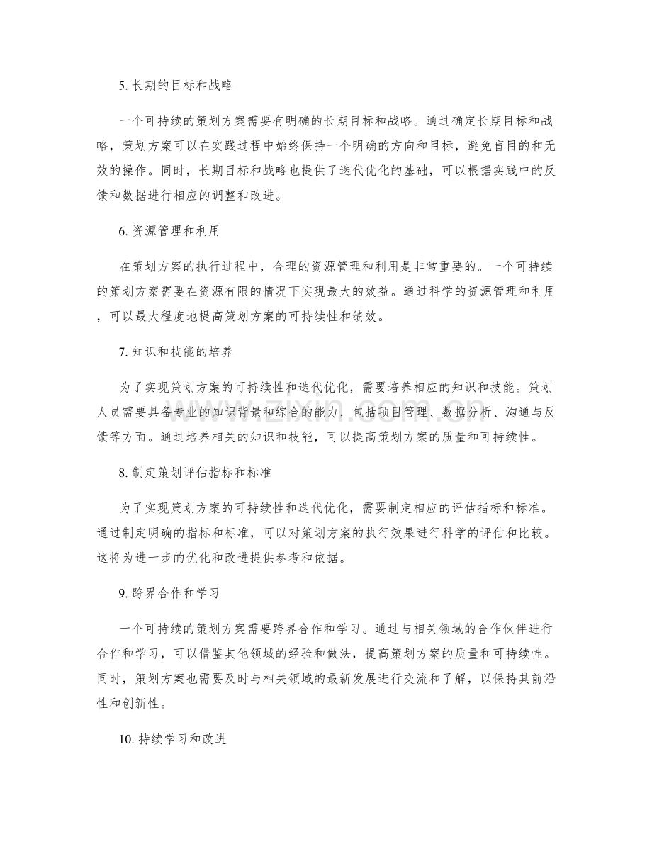 策划方案的可持续性和迭代优化.docx_第2页