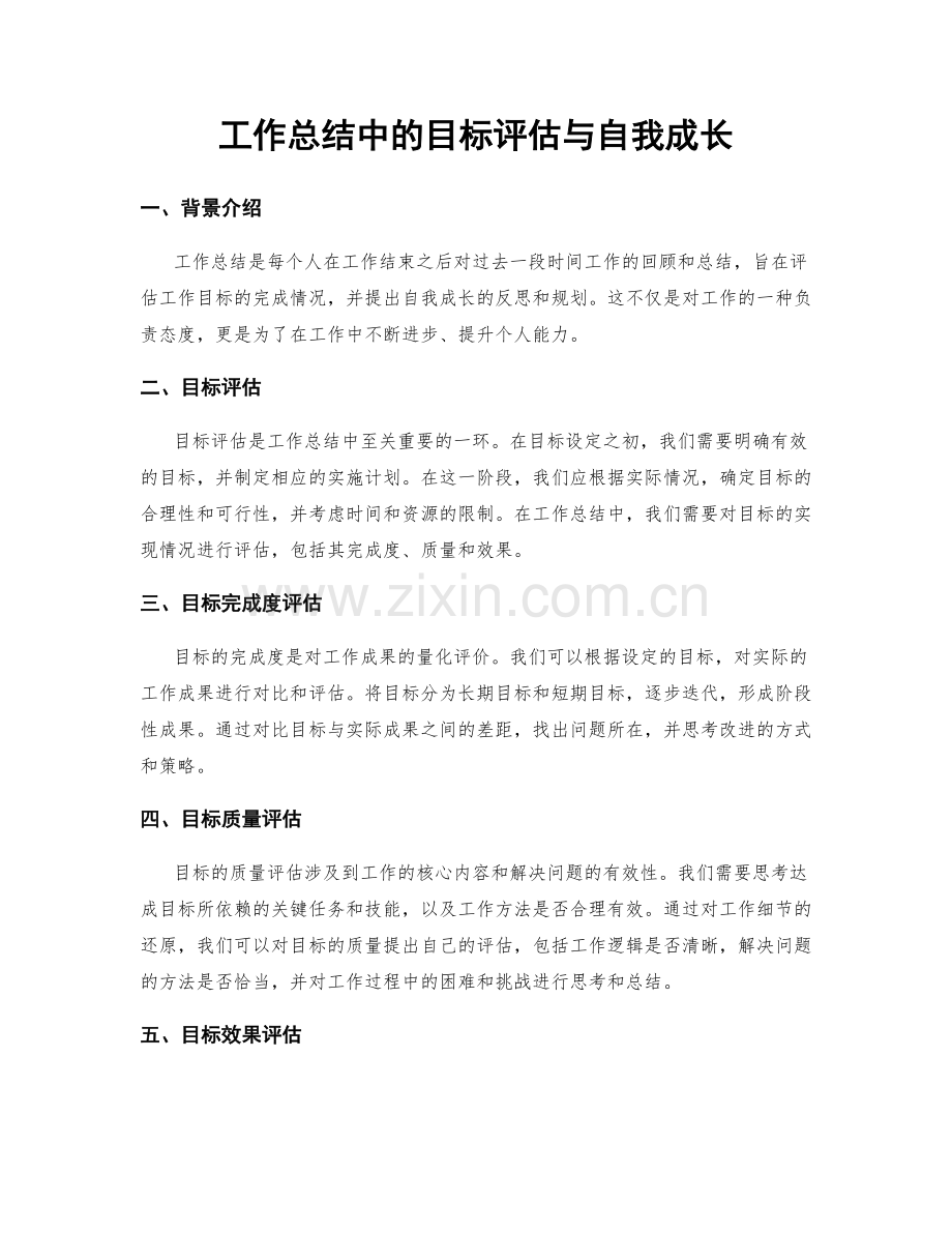 工作总结中的目标评估与自我成长.docx_第1页