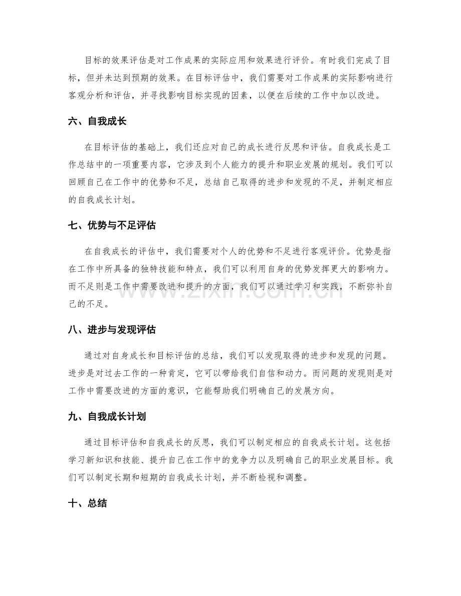 工作总结中的目标评估与自我成长.docx_第2页
