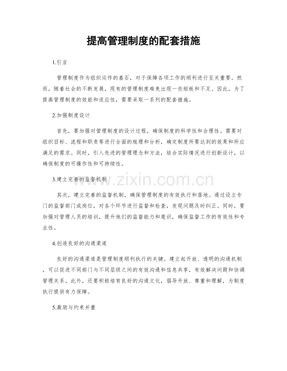提高管理制度的配套措施.docx_第1页