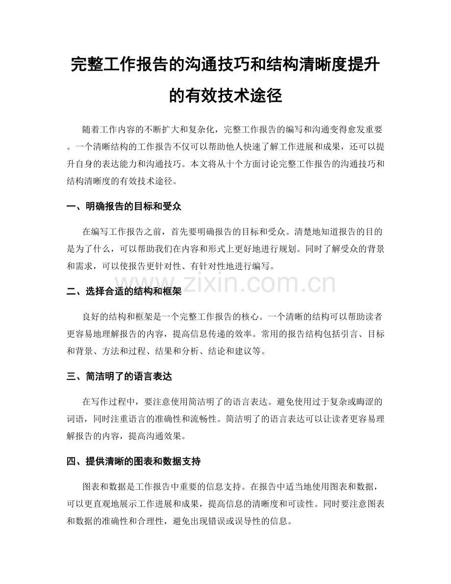 完整工作报告的沟通技巧和结构清晰度提升的有效技术途径.docx_第1页