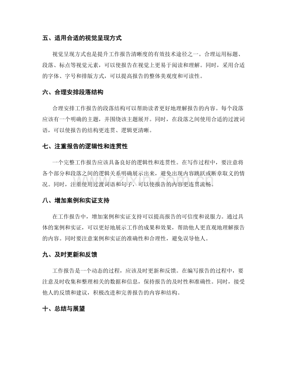 完整工作报告的沟通技巧和结构清晰度提升的有效技术途径.docx_第2页