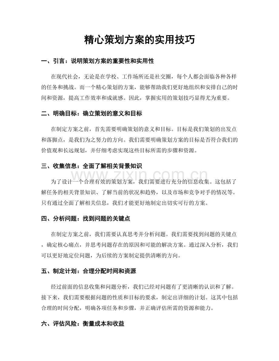 精心策划方案的实用技巧.docx_第1页