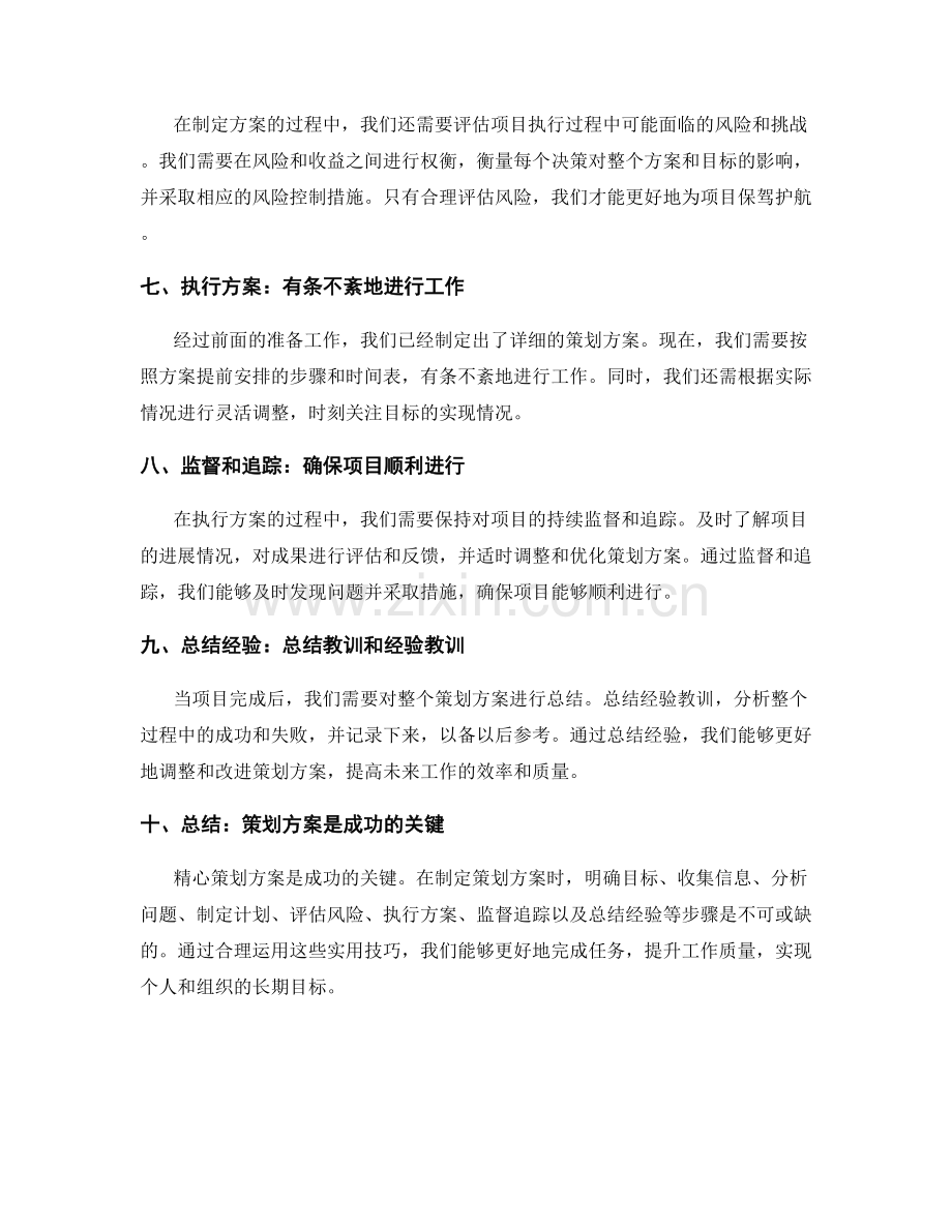 精心策划方案的实用技巧.docx_第2页