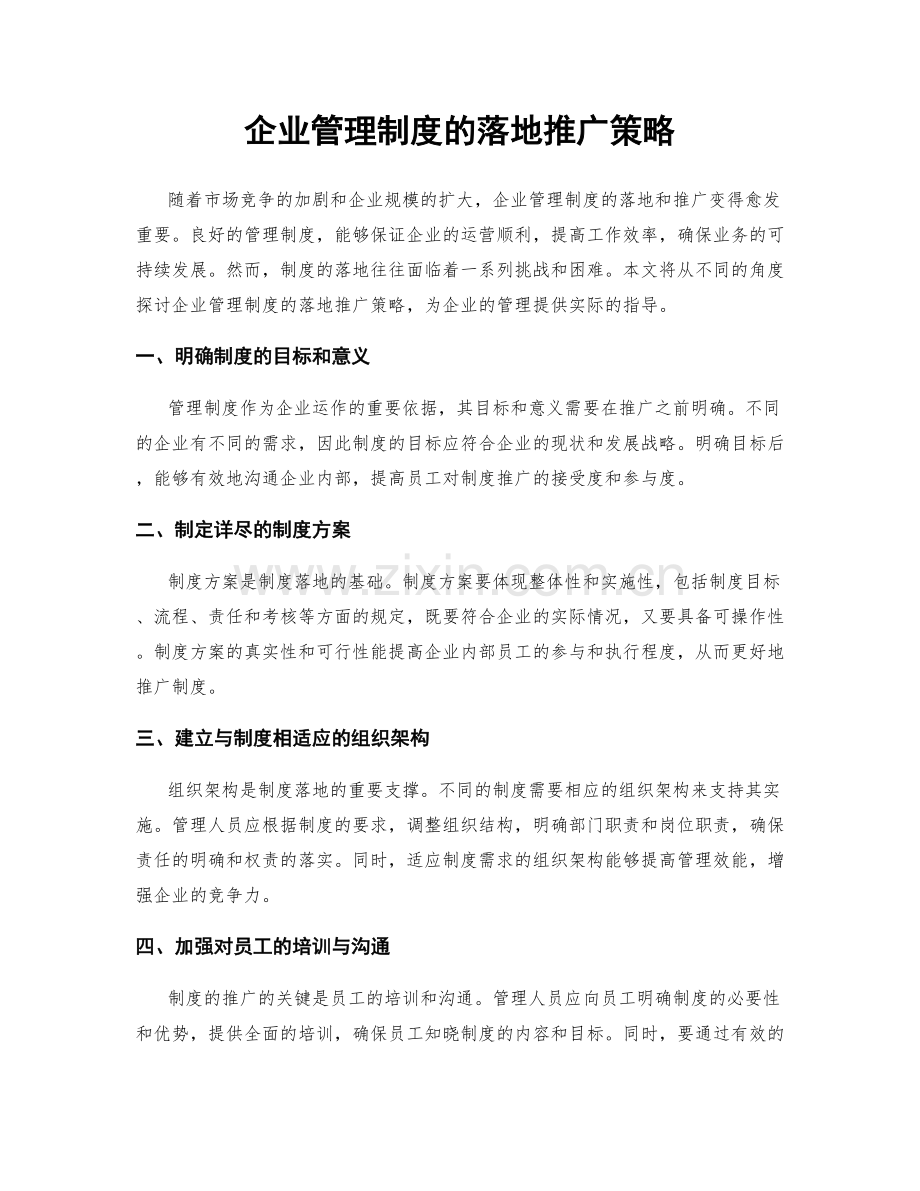 企业管理制度的落地推广策略.docx_第1页