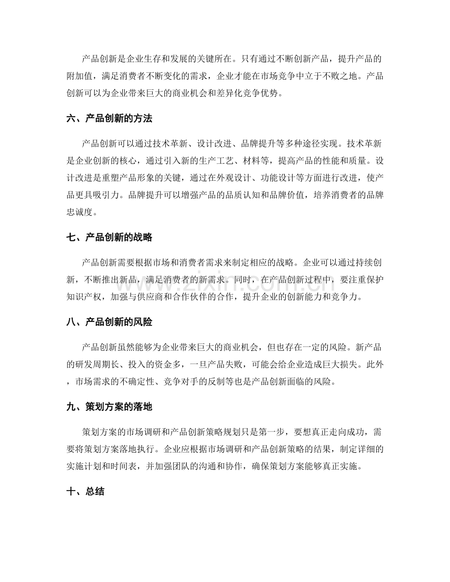 策划方案的市场调研与产品创新策略规划方案.docx_第2页