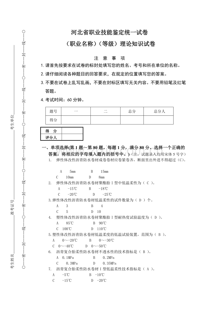 防水检验员河北省职业技能鉴定统一试卷2.doc_第1页