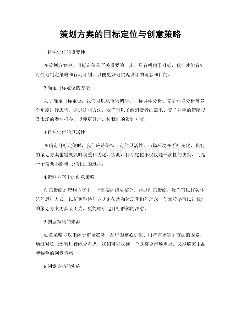 策划方案的目标定位与创意策略.docx_第1页