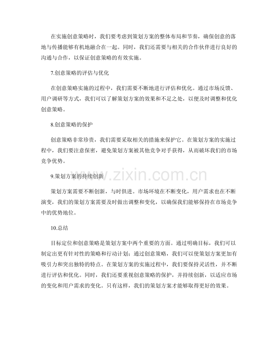 策划方案的目标定位与创意策略.docx_第2页