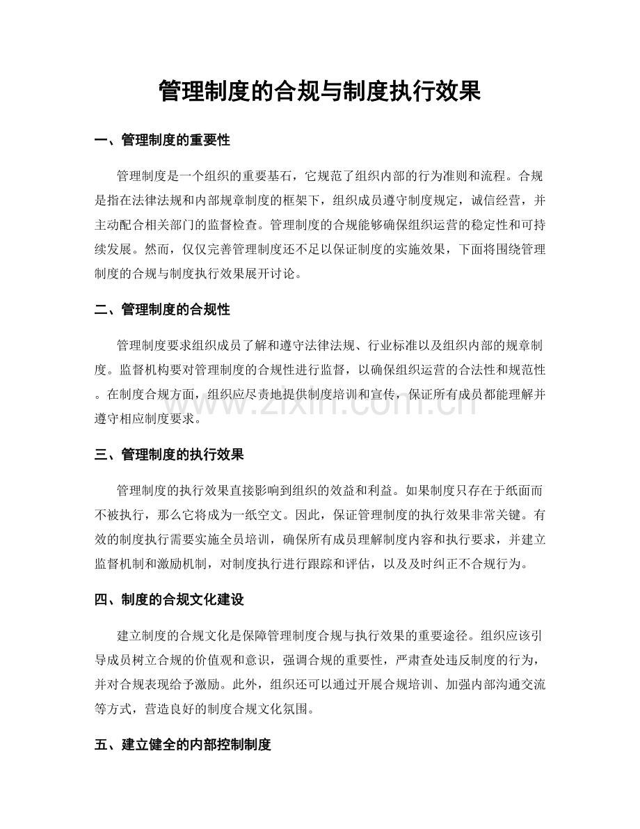 管理制度的合规与制度执行效果.docx_第1页