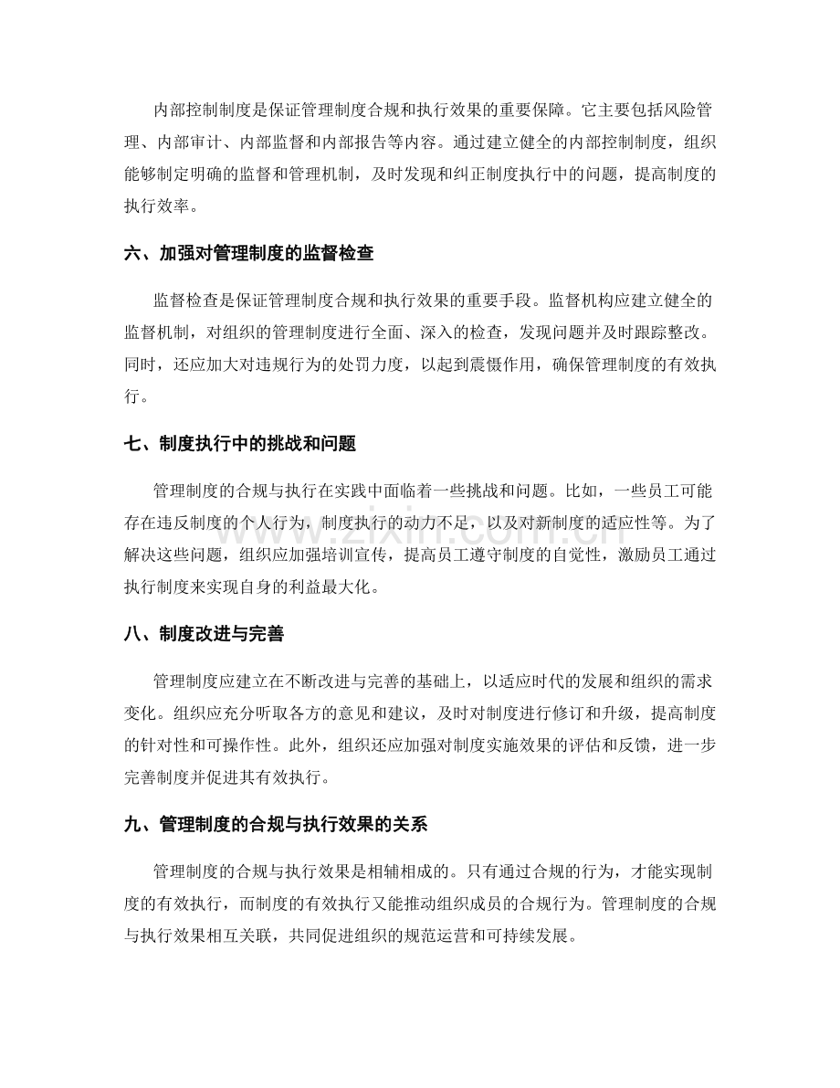管理制度的合规与制度执行效果.docx_第2页