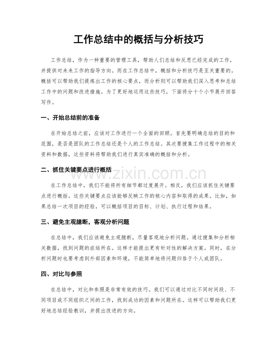 工作总结中的概括与分析技巧.docx_第1页
