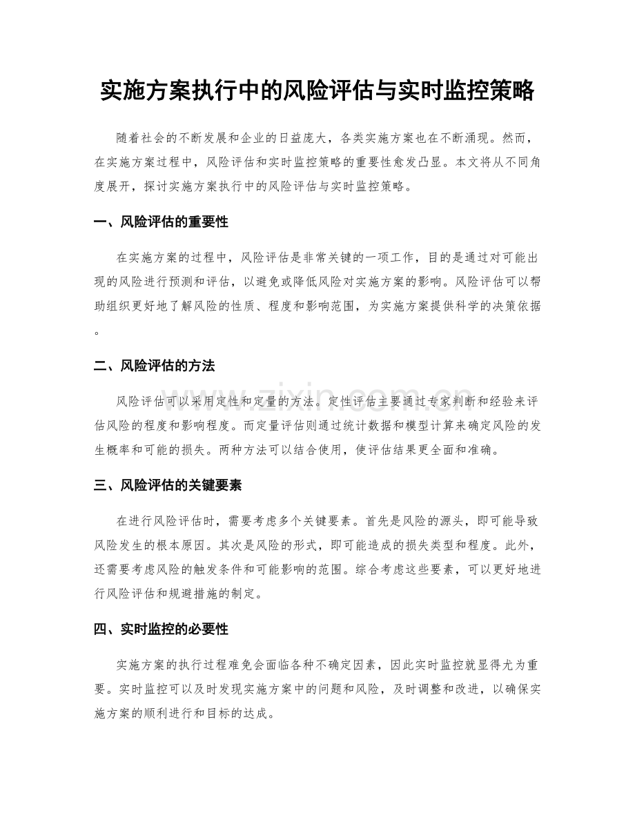 实施方案执行中的风险评估与实时监控策略.docx_第1页