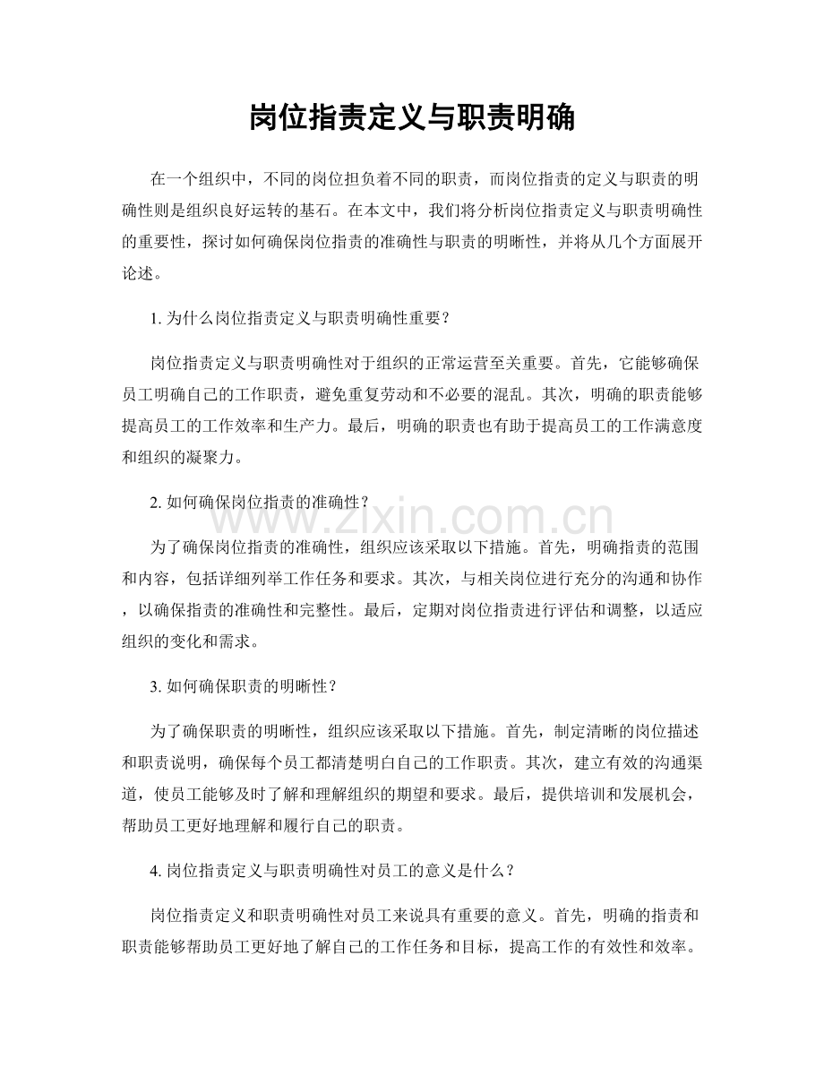 岗位职责定义与职责明确.docx_第1页