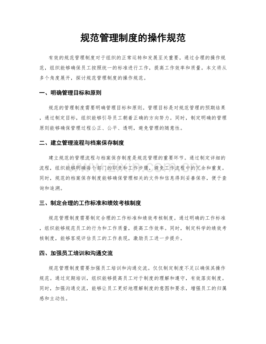 规范管理制度的操作规范.docx_第1页