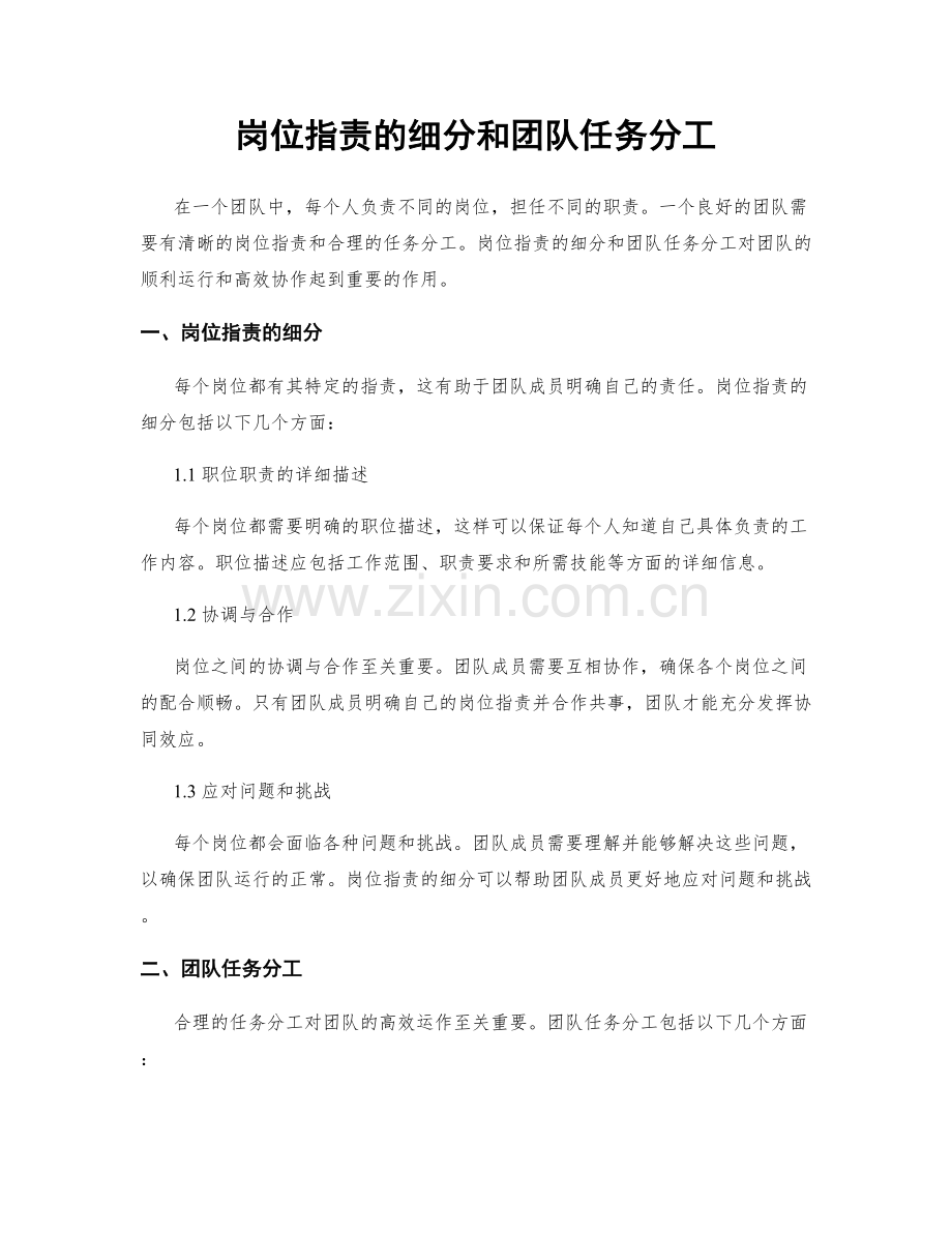 岗位职责的细分和团队任务分工.docx_第1页