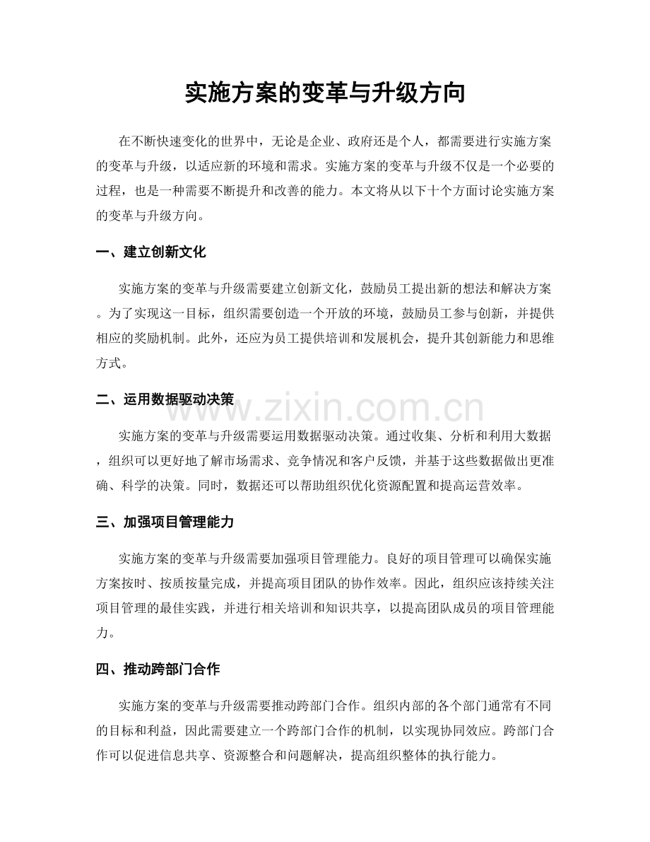 实施方案的变革与升级方向.docx_第1页