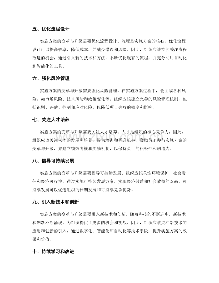 实施方案的变革与升级方向.docx_第2页