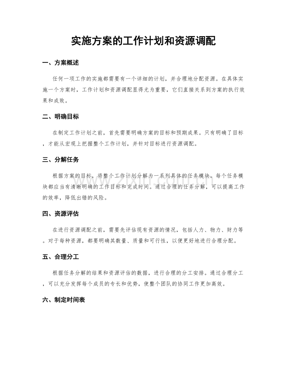 实施方案的工作计划和资源调配.docx_第1页