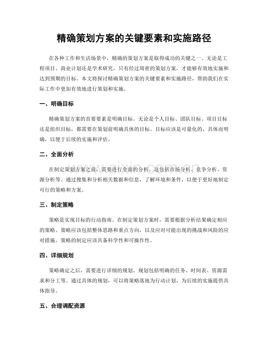 精确策划方案的关键要素和实施路径.docx_第1页