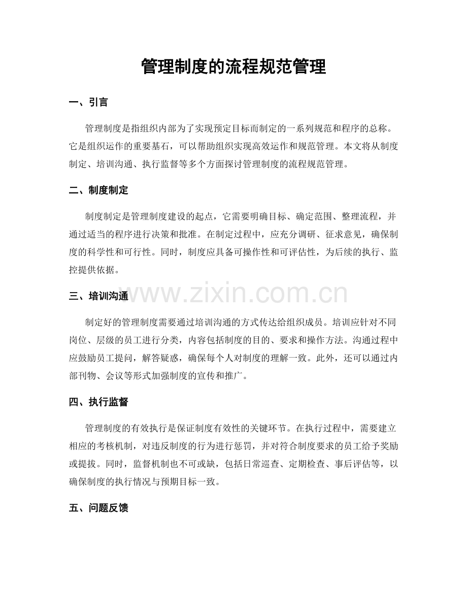 管理制度的流程规范管理.docx_第1页