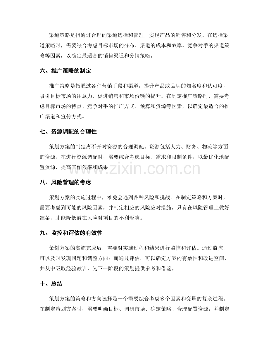 策划方案的策略与方向选择.docx_第2页