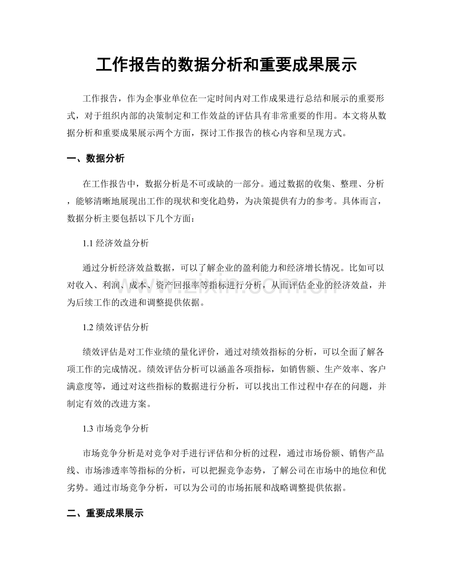 工作报告的数据分析和重要成果展示.docx_第1页