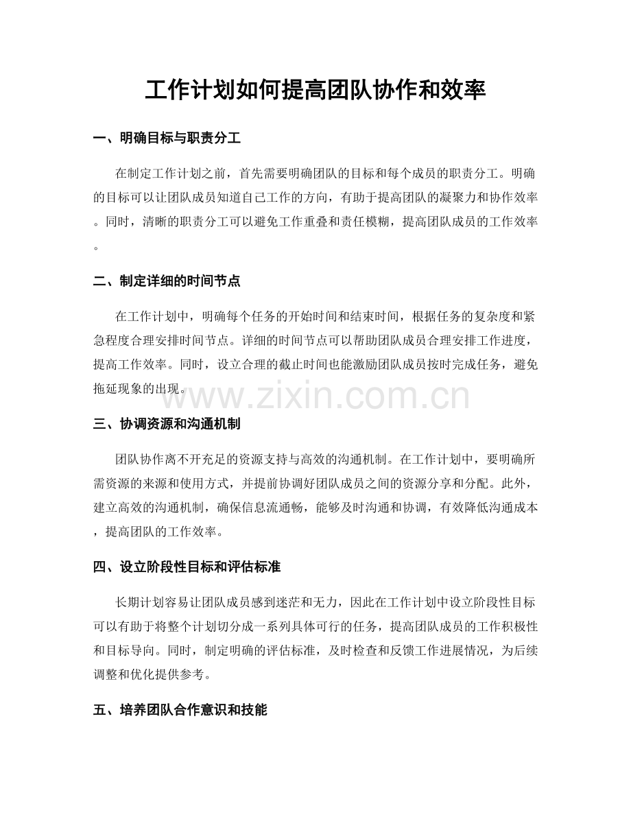 工作计划如何提高团队协作和效率.docx_第1页