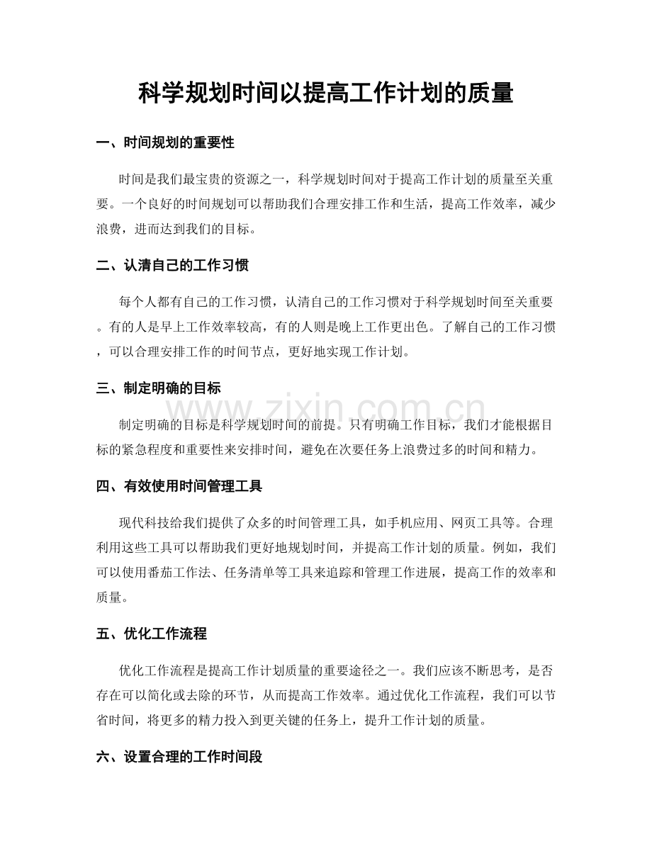 科学规划时间以提高工作计划的质量.docx_第1页