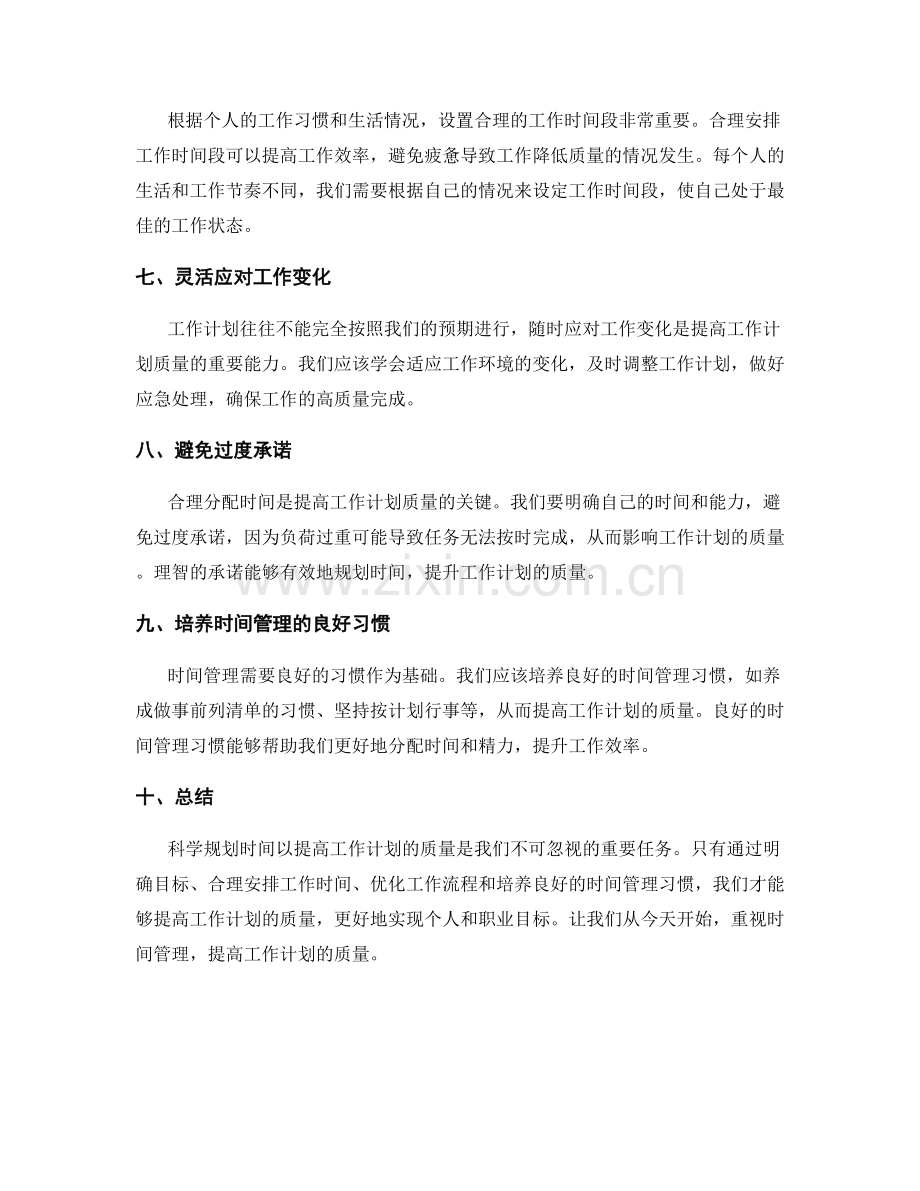 科学规划时间以提高工作计划的质量.docx_第2页