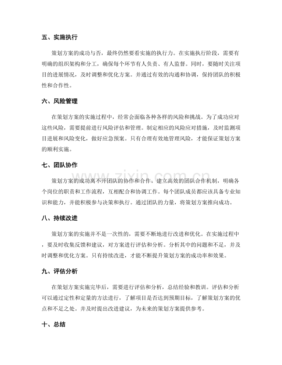 成功的策划方案步骤与技巧.docx_第2页