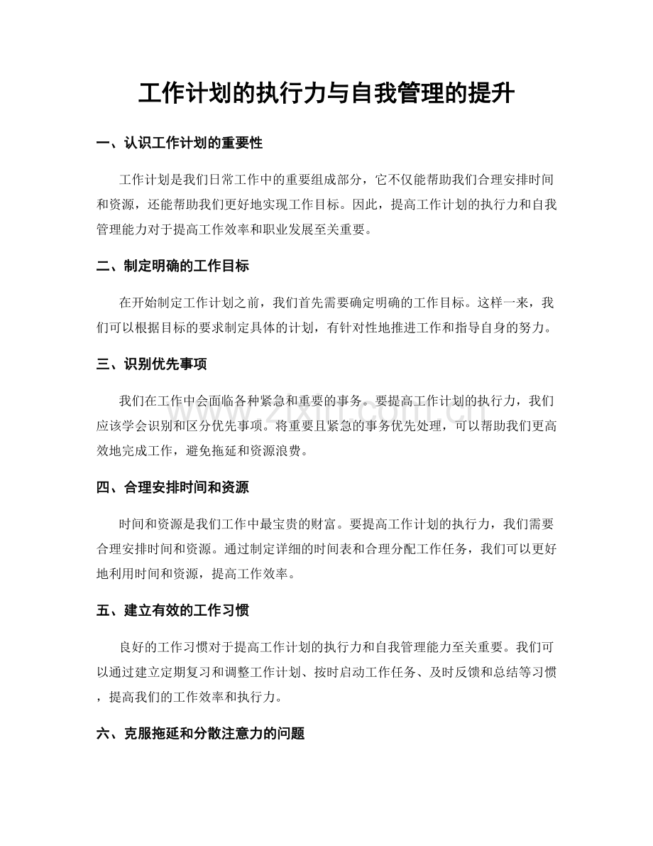 工作计划的执行力与自我管理的提升.docx_第1页