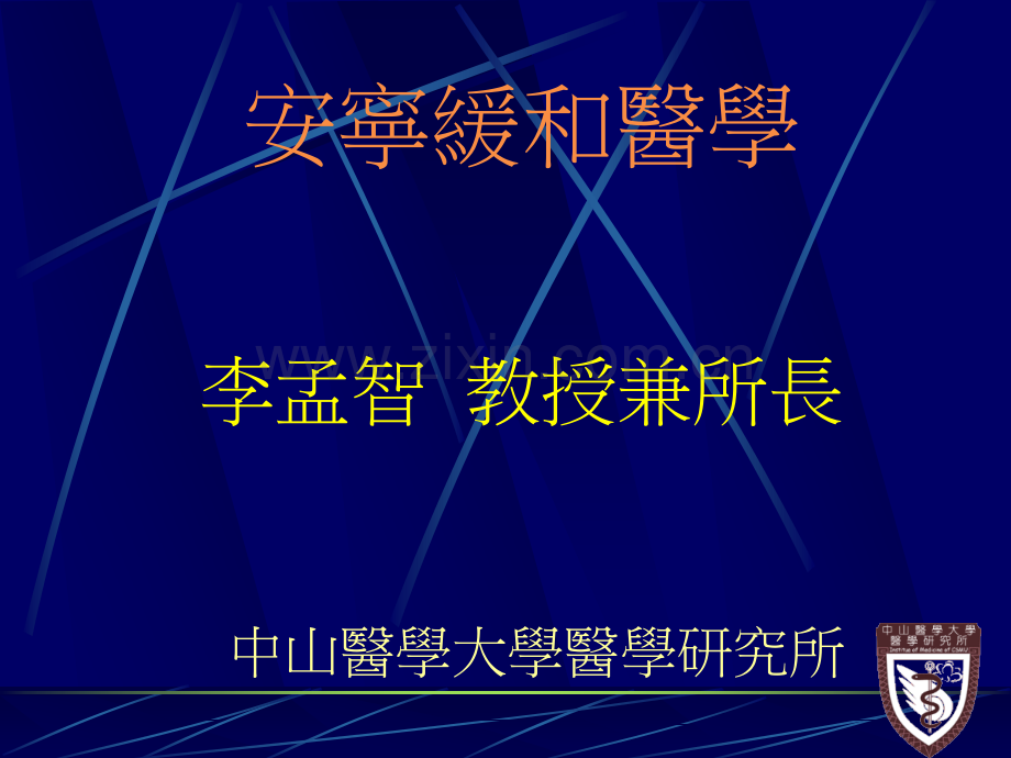 安宁疗护之原则.pptx_第1页