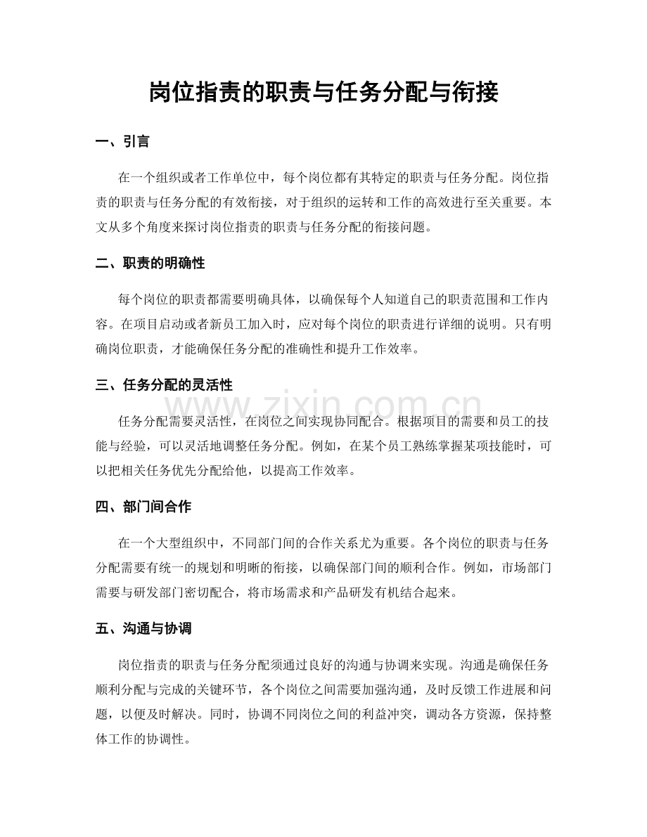 岗位职责的职责与任务分配与衔接.docx_第1页