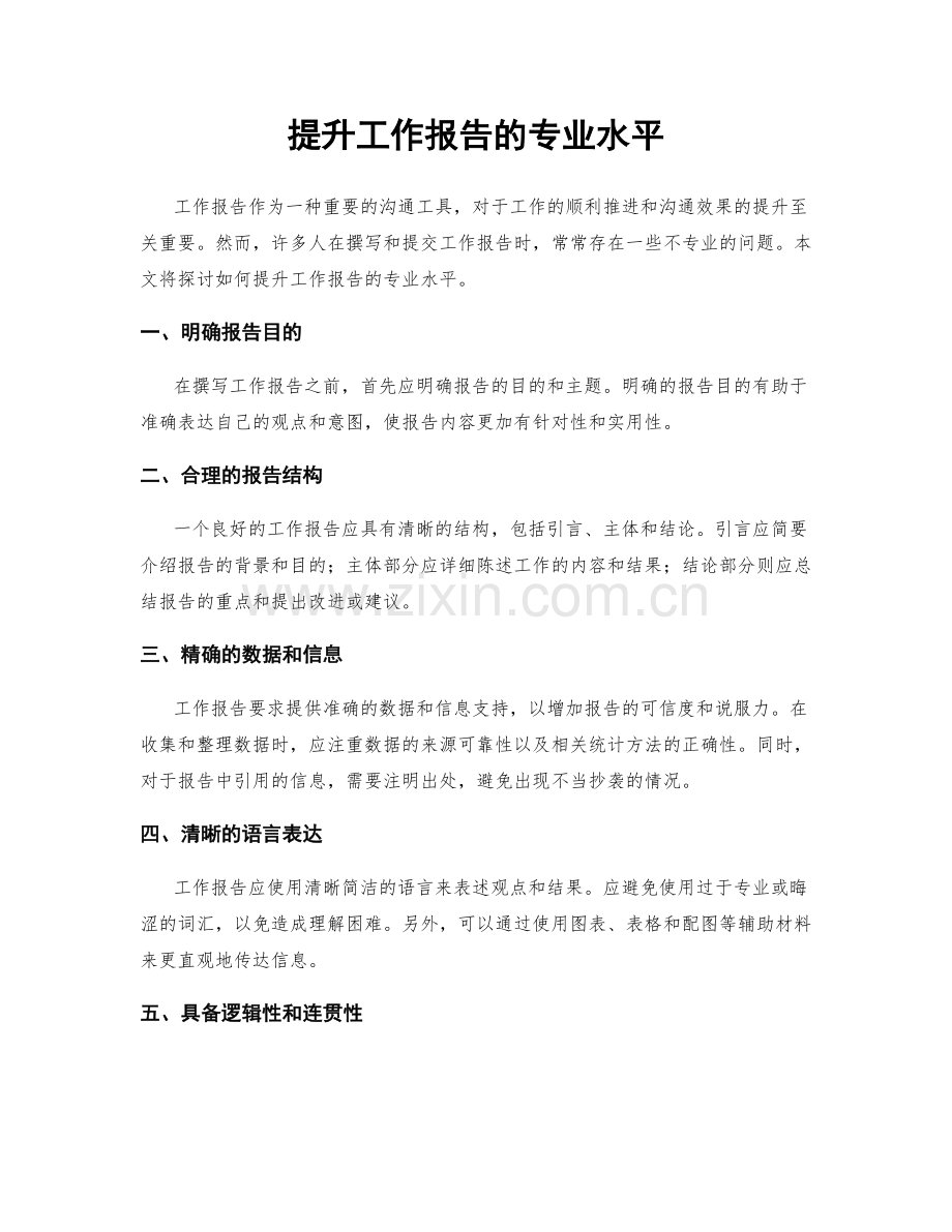 提升工作报告的专业水平.docx_第1页