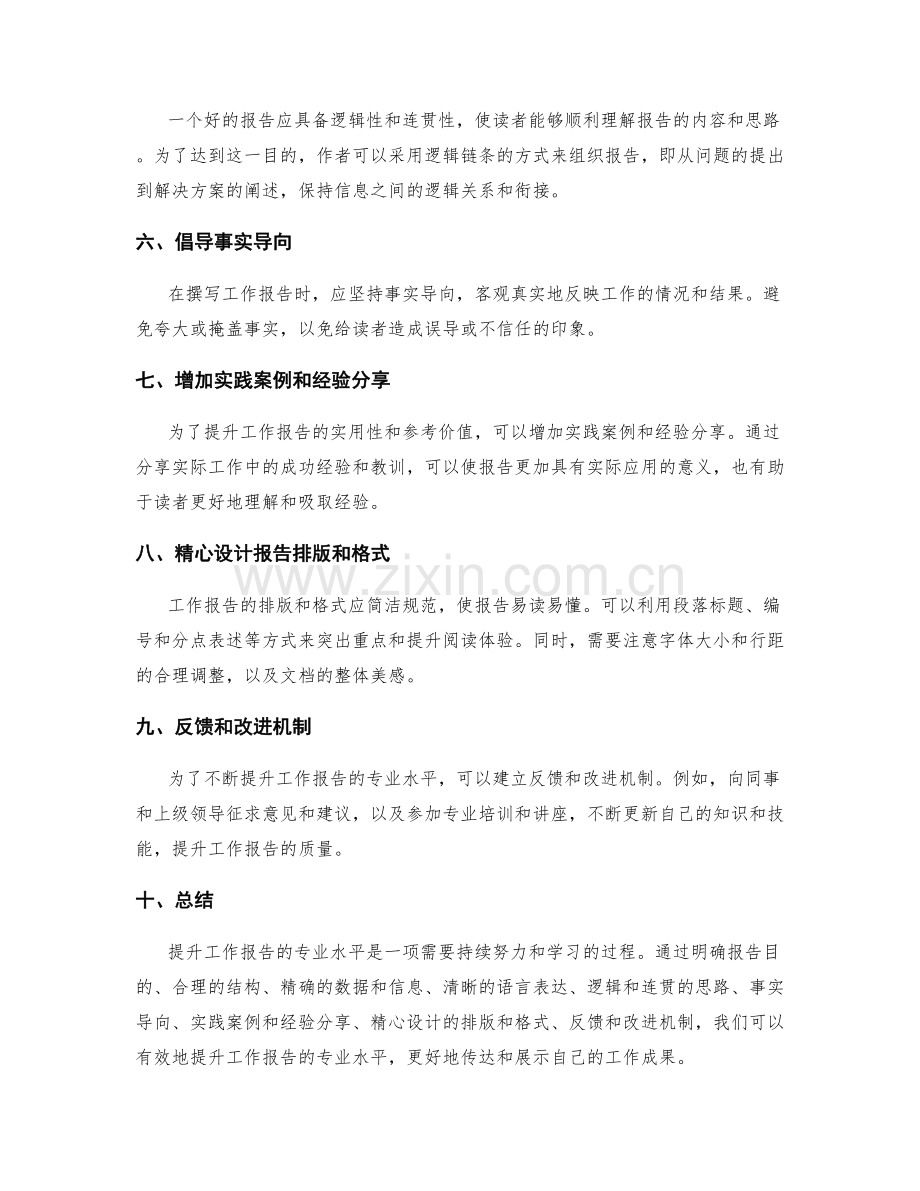 提升工作报告的专业水平.docx_第2页